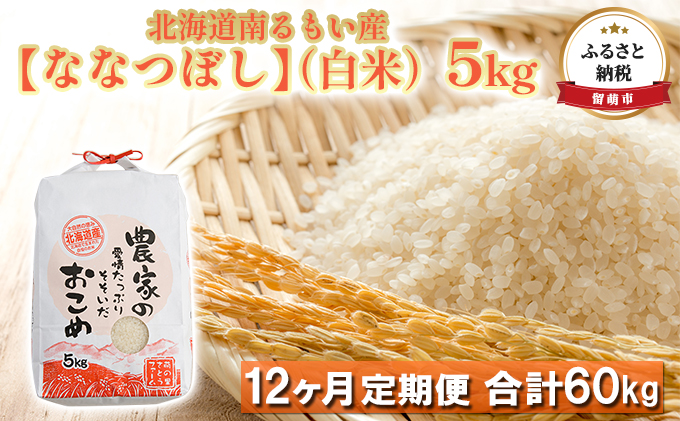 【12ヶ月定期便】北海道南るもい産【ななつぼし】（白米）5kg