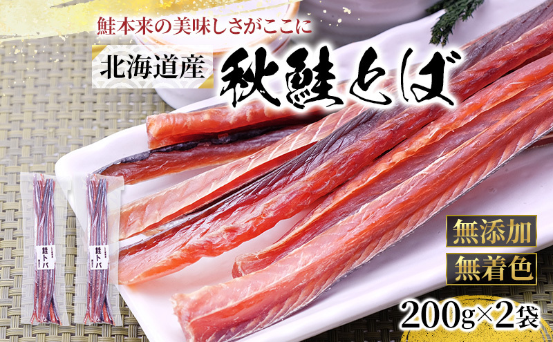 鮭とば 北海道 秋鮭とば 200g×2袋 無添加 無着色 留萌産 さけとば とば 秋鮭 鮭 サーモン さけ サケ つまみ おつまみ ご飯のお供 珍味 海産物 海の幸 魚介 魚介類 加工品 冷凍 留萌 