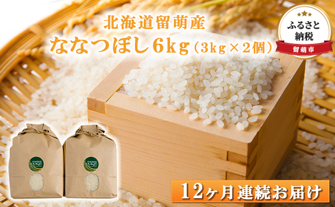 北海道留萌産　ななつぼし 6kg（3kg×2個）12ヶ月連続お届け