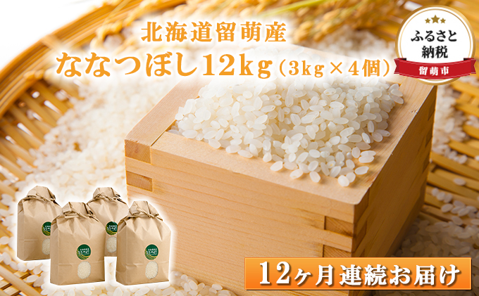 北海道留萌産　ななつぼし 12kg（3kg×4個）12ヶ月連続お届け