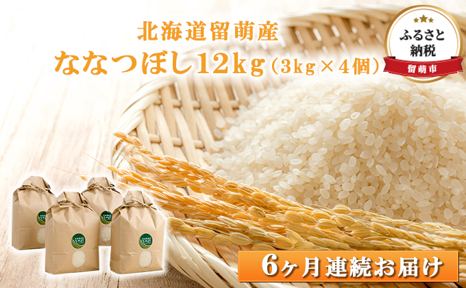 北海道留萌産　ななつぼし 12kg（3kg×4個）頒布会6ヶ月連続お届け