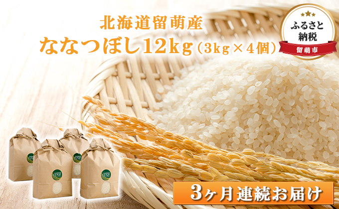 北海道留萌産　ななつぼし 12kg（3kg×4個）頒布会3ヶ月連続お届け