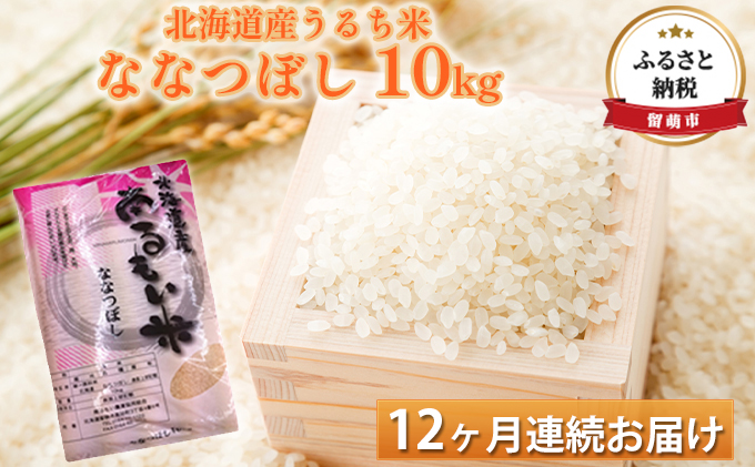 北海道産うるち米　ななつぼし10kg　12ヶ月連続お届け