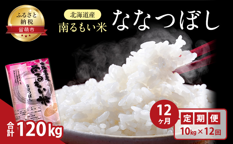 米 定期便 12ヶ月 北海道 ななつぼし 10kg お米 こめ コメ おこめ 白米 うるち米 ふるさと納税米 ふるさと 留萌 定期 お楽しみ 12回