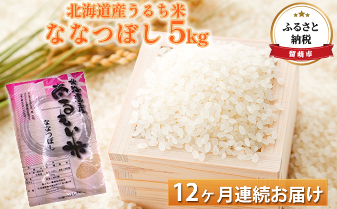 北海道産うるち米　ななつぼし5kg　12ヶ月連続お届け