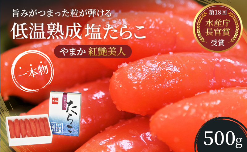 たらこ 北海道 低温熟成 塩たらこ 500g 紅艶美人 やまか ごはんのお供 惣菜 おかず 珍味 海鮮 海産物 魚介 魚介類 おつまみ つまみ タラコ 株式会社やまか 冷凍 おせち 