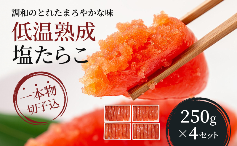 たらこ 北海道 低温熟成 塩たらこ 250g×4 セット 一本物 切子込 ごはんのお供 惣菜 おかず 珍味 海鮮 海産物 魚介 魚介類 おつまみ つまみ タラコ 株式会社やまか 冷凍 おせち 