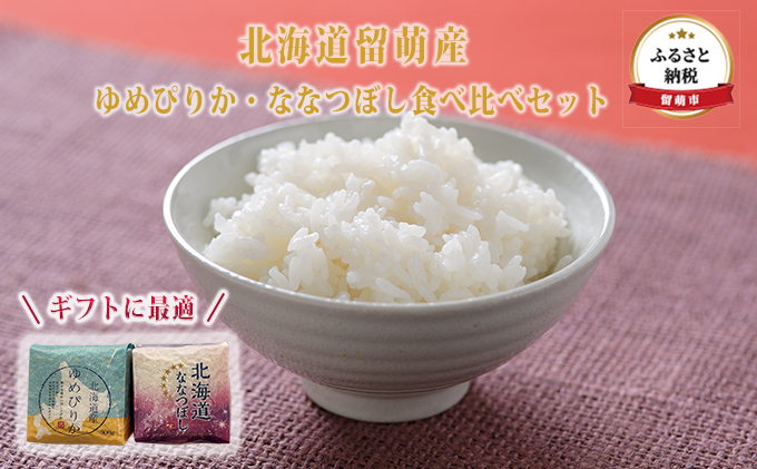 北海道留萌産 ゆめぴりか・ななつぼし食べ比べセット　ギフトに最適