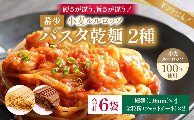 パスタ RuRurosso ルルロッソ 乾麺 2種 細麺 4袋 全粒粉 2袋 セット 詰め合わせ フィットチーネ 北海道 留萌