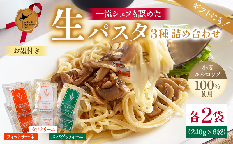 生パスタ RuRurosso ルルロッソ 3種 セット 詰め合わせ 生麺 パスタ スパゲッティーニ タリオリーニ フィットチーネ 北海道 留萌