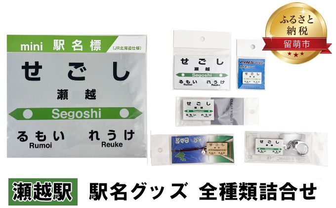 瀬越駅 グッズ 全種類 セット 詰め合わせ 鉄道ファン もじ鉄 JR北海道 グッズ ミニ 駅名標 キーホルダー ピンバッチ クリアマグネット マグネット ミニサイズ プラスチック製 木製 駅名 看板 プレート 飾り ミニサイズ 北海道 留萌市