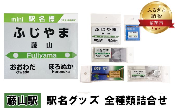 藤山駅 グッズ 全種類 セット 詰め合わせ 鉄道ファン もじ鉄 JR北海道 グッズ ミニ 駅名標 キーホルダー ピンバッチ クリアマグネット マグネット ミニサイズ プラスチック製 木製 駅名 看板 プレート 飾り ミニサイズ 北海道 留萌市