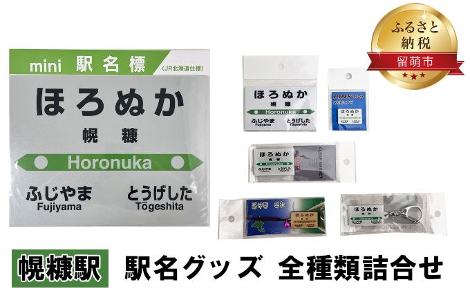 幌糠駅 グッズ 全種類 セット 詰め合わせ 鉄道ファン もじ鉄 JR北海道 グッズ ミニ 駅名標 キーホルダー ピンバッチ クリアマグネット マグネット ミニサイズ プラスチック製 木製 駅名 看板 プレート 飾り ミニサイズ 北海道 留萌市