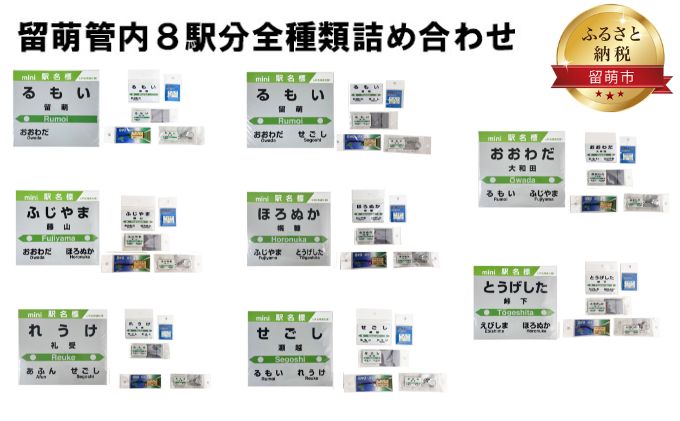 留萌管内8駅分全種類詰め合わせ 鉄道ファン 名標 グッズ ミニサイズ 駅看板 もじ鉄 留萌駅 旧留萌駅 大和田駅 藤山駅 幌糠駅 峠下駅 礼受駅 瀬越駅 詰合せ 