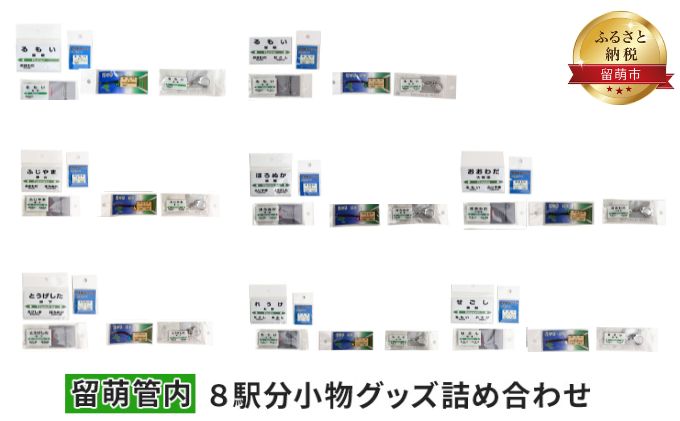 留萌管内8駅分小物グッズ詰め合わせ アクセサリー 雑貨 日用品 鉄道ファン JR北海道 駅名標キーホルダー 駅名標クリアマグネット 駅プレマグネット 駅プレスタンド 