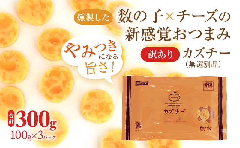 訳あり 留萌 カズチー 100g × 3パック 無選別品 北海道 井原水産 傷 かずちー 燻製 数の子 味付け数の子 チーズ かずのこ 乳製品 つまみ おつまみ ご飯のお供 惣菜 おかず 珍味 海産物 海の幸 魚介 魚介類 魚卵 加工品 冷凍 