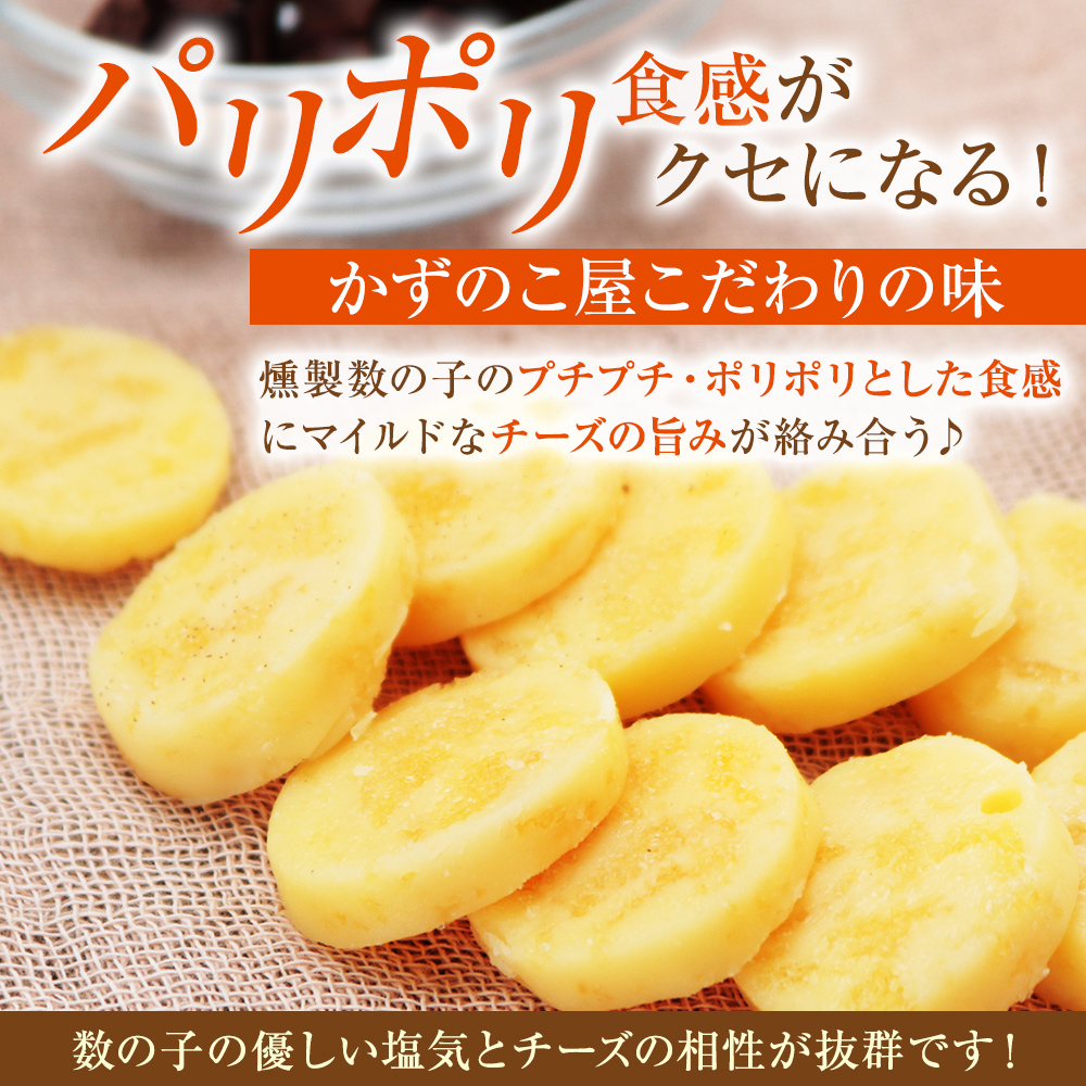 訳あり 留萌 カズチー 100g × 3パック 無選別品 北海道 井原水産 傷 かずちー 燻製 数の子 味付け数の子 チーズ かずのこ 乳製品 つまみ おつまみ ご飯のお供 惣菜 おかず 珍味 海産物 海の幸 魚介 魚介類 魚卵 加工品 冷凍