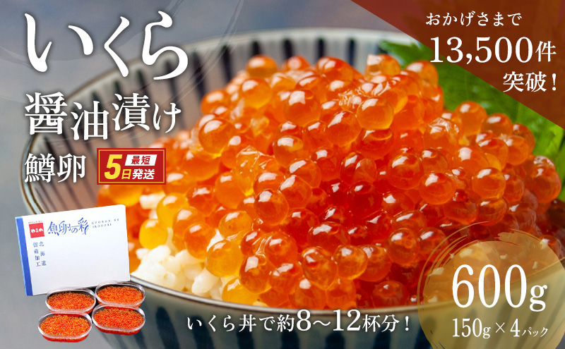 いくら 醤油漬 （鱒卵） 150g ×4P入（ 600g ）　【 醤油漬け 小分け 北海道 ごはんのお供 海鮮 魚卵  魚貝類 保管便利 小分けタイプ いくら醤油漬 】