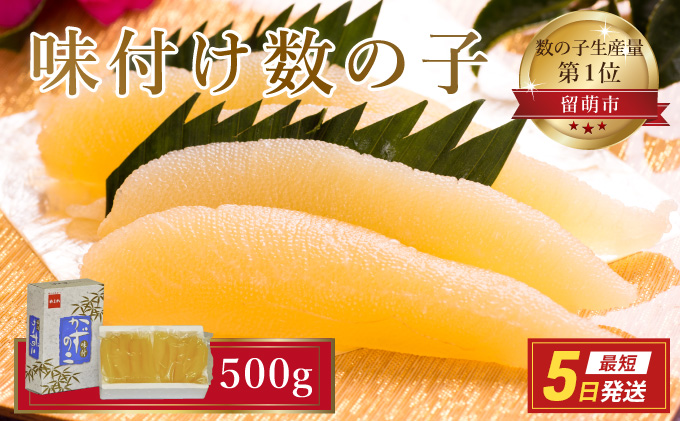 数の子 北海道 味付け数の子 500g （250g×2袋） やまか 小分け つまみ おつまみ ご飯のお供 惣菜 おかず 珍味 海鮮 海産物 海の幸 魚介 魚介類 魚卵 加工品 本チャン 味付け 味付 かずのこ 塩 抜き 味付数の子 株式会社やまか 冷凍