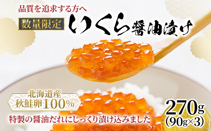 数量 限定 いくら 北海道 醤油漬け 90g ×3 イクラ 鮭 北海道産 北海道産いくら 小分け 鮭いくら いくら醤油漬け 海鮮 魚介類 魚介 海産物 ごはんのお供 冷凍 おかず おつまみ 加工食品 魚卵