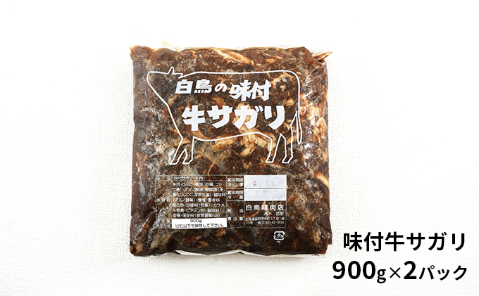 味付ラム 味付牛サガリ 900g各2パック 焼肉