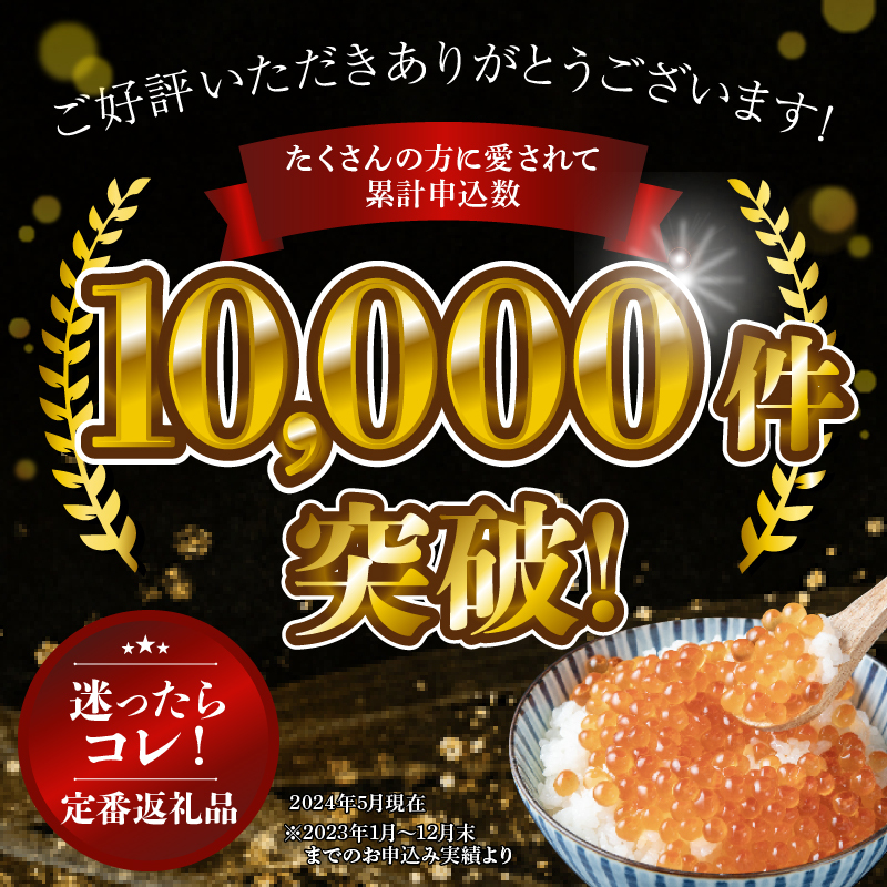 鮭いくら 北海道 いくら 醤油漬け 400g （200g×2P入） 小分け 鮭 イクラ 醤油いくら 大粒 大粒いくら つまみ おつまみ ご飯のお供 海鮮 海産物 海の幸 魚介 魚介類 魚卵 加工品 海鮮丼 手巻き寿司 イクラ丼 寿司 寿司ネタ 冷凍 留萌