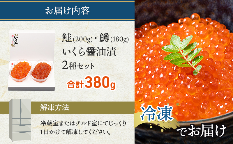 いくら 醤油漬け 2種 セット 詰め合わせ 鮭 鱒 イクラ 鮭いくら 200g 鱒いくら 180g 食べ比べ 魚卵 魚介 魚介類 海鮮 海鮮セット ご飯のお供 ごはんのお供 北海道 留萌