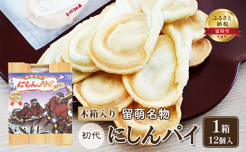 にしんパイ 初代 12個入 1箱 菓子