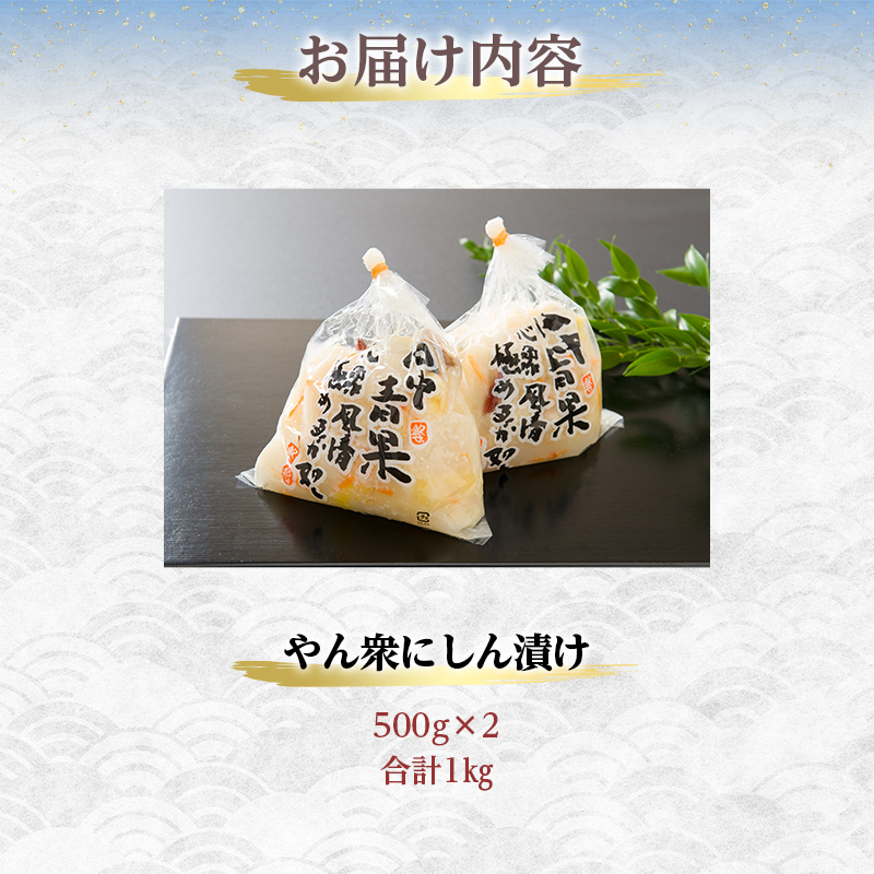 鰊 北海道 やん衆 にしん漬け 500g×2 にしん 漬物 漬け物 ニシン ニシン漬け つまみ おつまみ ご飯のお供 惣菜 おかず 珍味 海産物 海の幸 魚介 魚介類 加工品 発酵食品 冷蔵 留萌