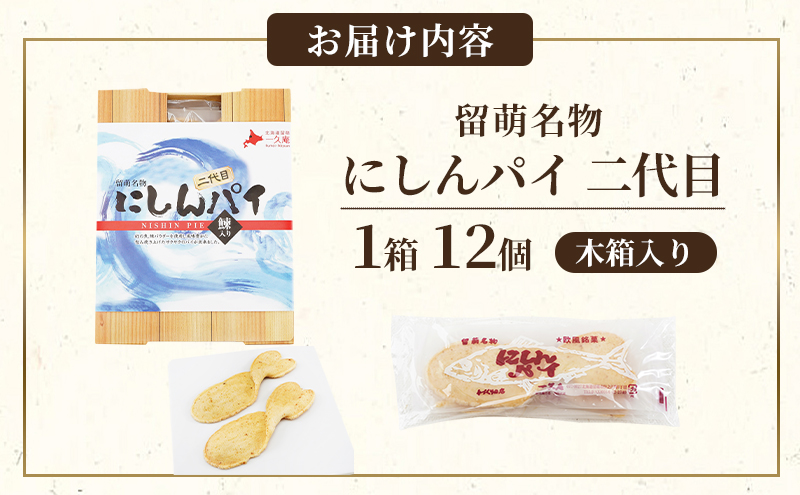 にしんパイ 二代目 12個入 1箱 菓子