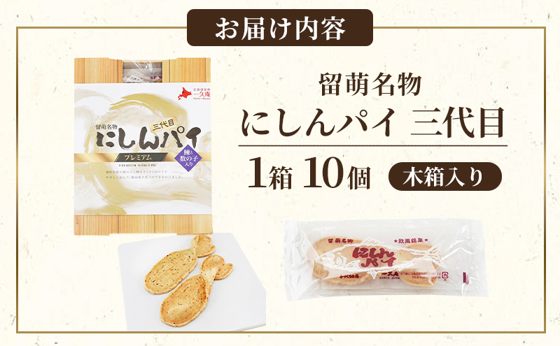 にしんパイ 三代目 10個入 1箱 菓子