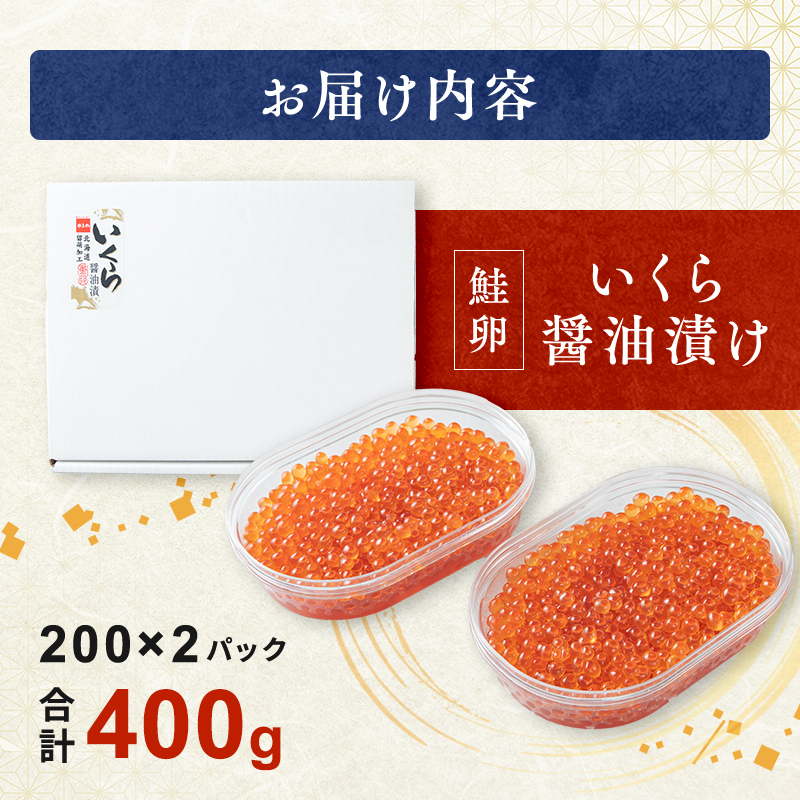 鮭いくら 北海道 いくら 醤油漬け 400g （200g×2P入） 小分け 鮭 イクラ 醤油いくら 大粒 大粒いくら つまみ おつまみ ご飯のお供 海鮮 海産物 海の幸 魚介 魚介類 魚卵 加工品 海鮮丼 手巻き寿司 イクラ丼 寿司 寿司ネタ 冷凍 留萌