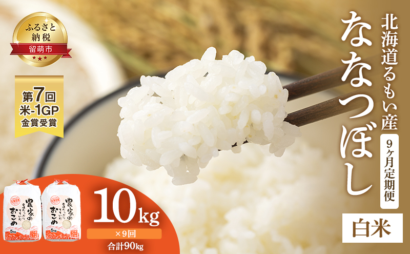 米 定期便 9ヶ月 北海道南るもい産 ななつぼし 10kg (5kg×2袋) お米 おこめ こめ コメ 白米 精米 ご飯 ごはん 9回 お楽しみ 北海道 留萌