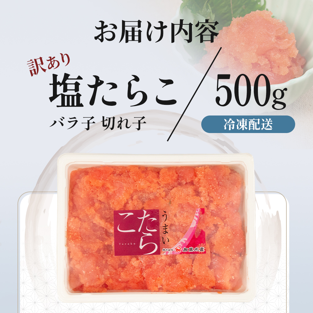 訳あり 塩たらこ 500g バラ子 切れ子 くずれたらこ　