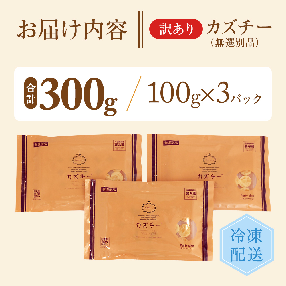 訳あり 留萌 カズチー 100g × 3パック 無選別品 北海道 井原水産 傷 かずちー 燻製 数の子 味付け数の子 チーズ かずのこ 乳製品 つまみ おつまみ ご飯のお供 惣菜 おかず 珍味 海産物 海の幸 魚介 魚介類 魚卵 加工品 冷凍