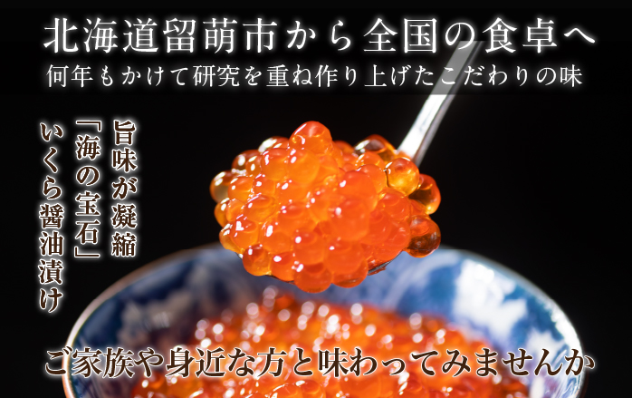 鱒 いくら 醤油漬 150g×2入(300g) イクラ 鱒いくら 魚卵 魚介 魚介類 海鮮 ご飯のお供 ごはんのお供 北海道 留萌