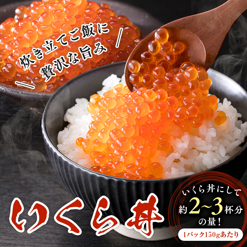 いくら 醤油漬 （鱒卵）（150g ×4P入）×2箱（1.2kg）【 醤油漬け 小分け 北海道 ごはんのお供 海鮮 魚卵  魚貝類 保管便利 小分けタイプ いくら醤油漬 】