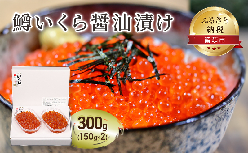 鱒 いくら 醤油漬 150g×2入(300g) イクラ 鱒いくら 魚卵 魚介 魚介類 海鮮 ご飯のお供 ごはんのお供 北海道 留萌 おせち