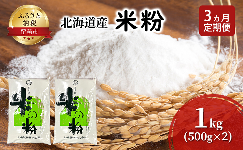 定期便 3ヵ月 北海道産 米粉 1kg （500g×2）【こめ粉 お菓子 料理 パンケーキ ホットケーキミックス スイーツ】