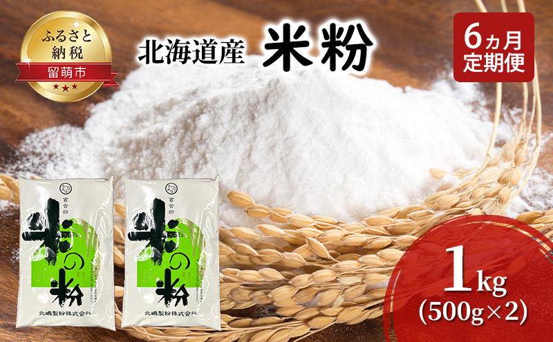 定期便 6ヵ月 北海道産 米粉 1kg （500g×2）【こめ粉 お菓子 料理 パンケーキ ホットケーキミックス スイーツ】