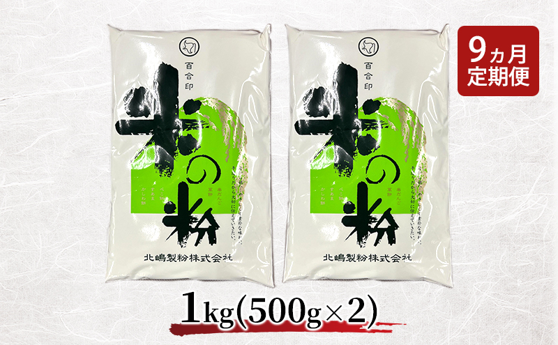 定期便 9ヵ月 北海道産 米粉 1kg （500g×2）【こめ粉 お菓子 料理 パンケーキ ホットケーキミックス スイーツ】