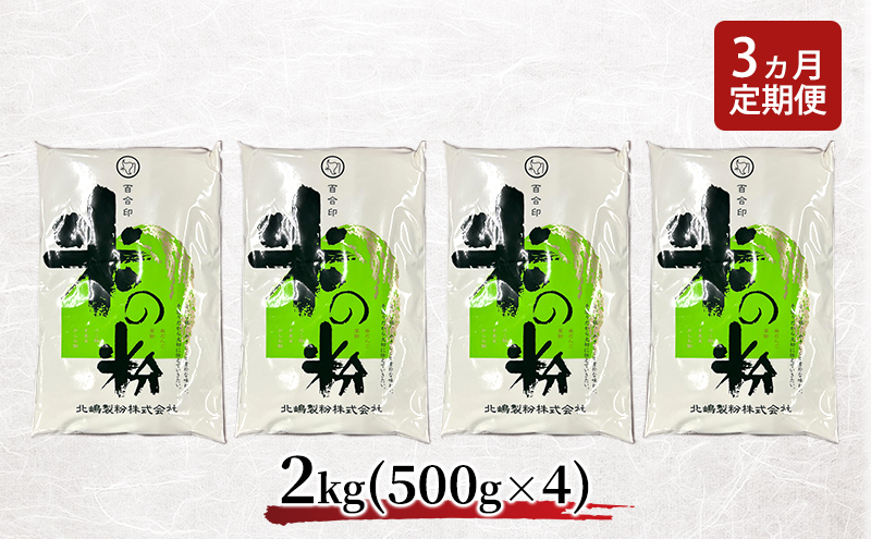 定期便 3ヵ月 北海道産 米粉 2kg （500g×4）【こめ粉 お菓子 料理 パンケーキ ホットケーキミックス スイーツ】