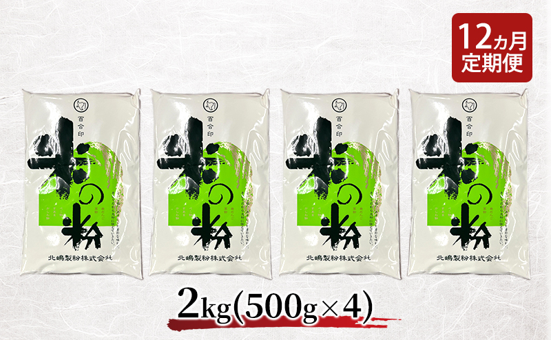 定期便 12ヵ月 北海道産 米粉 2kg （500g×4）【こめ粉 お菓子 料理 パンケーキ ホットケーキミックス スイーツ】