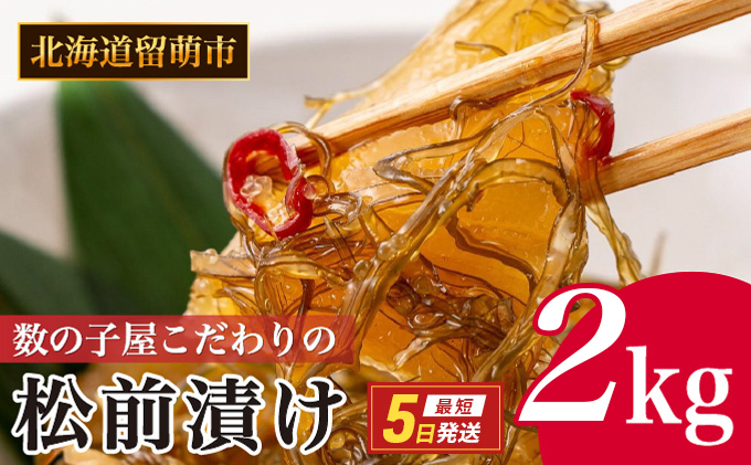 松前漬け 北海道 数の子屋こだわり 松前漬 2kg （250g4袋×2箱） やまか 数の子 つまみ おつまみ ごはんのお供 惣菜 おかず 珍味 海鮮 海産物 海の幸 魚介 魚介類 魚卵 加工品 松前 漬物 漬け物 いか 昆布 かずのこ 株式会社やまか 冷凍