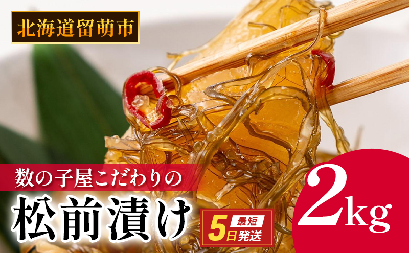 松前漬け 北海道 数の子屋こだわり 松前漬 2kg （250g4袋×2箱） やまか 数の子  おつまみ ごはんのお供    魚卵 加工品 松前 漬物 漬け物 いか  株式会社やまか  おせち