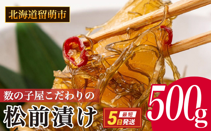 松前漬け 北海道 数の子屋こだわり 松前漬 500g （250g×2袋） やまか 数の子 つまみ おつまみ ごはんのお供 惣菜 おかず 珍味 海鮮 海産物 海の幸 魚介 魚介類 魚卵 加工品 松前 漬物 漬け物 いか 昆布 かずのこ 株式会社やまか 冷凍