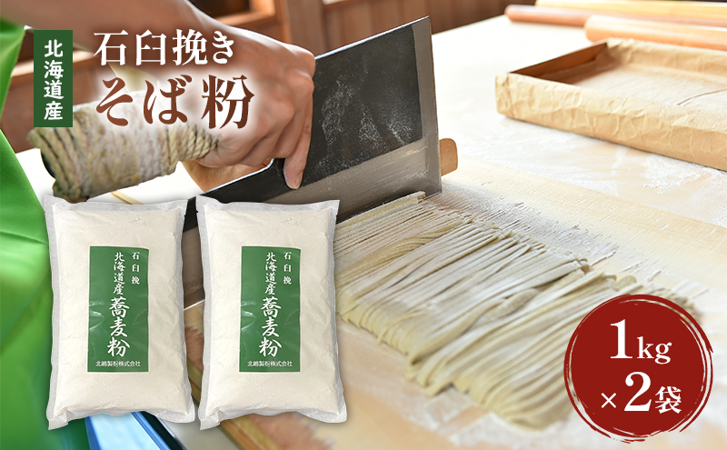 石臼挽き 北海道産 そば粉 1kg×2袋 【そば 手打ちそば 蕎麦 お菓子 そば粉クレープ】