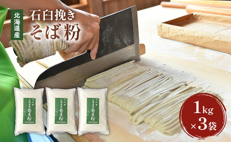 石臼挽き 北海道産 そば粉 1kg×3袋 【そば 手打ちそば 蕎麦 お菓子 そば粉クレープ】