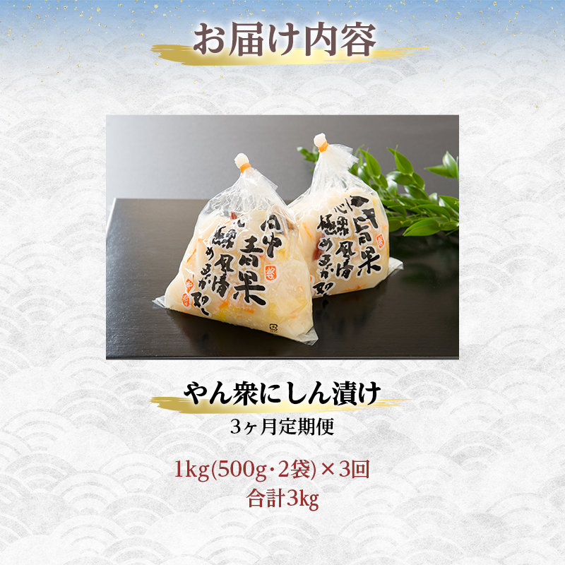 にしん 定期便 3ヶ月 やん衆にしん漬け 500g ×2 ニシン 鰊 漬け物 漬魚 漬け魚 ニシン漬け ごはんのお供 おつまみ つまみ 惣菜 魚介 魚介類 魚卵 海鮮 3回 お楽しみ 北海道 留萌 留萌市