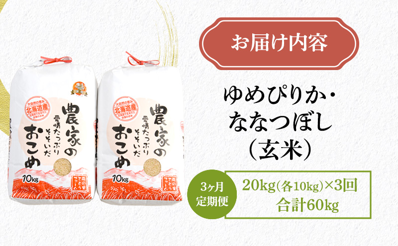 玄米 定期便 3ヶ月 北海道南るもい産 ゆめぴりか ななつぼし 20kg (10kg×2) 頒布会 米 お米 おこめ コメ ご飯 ごはん さとうファーム 3回 お楽しみ 北海道 留萌 留萌市